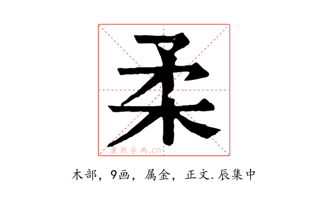 柔