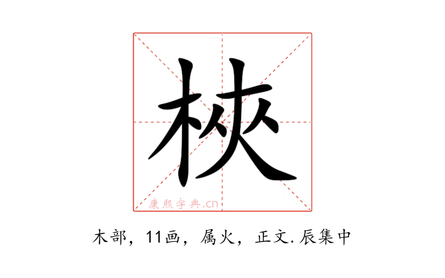 梜