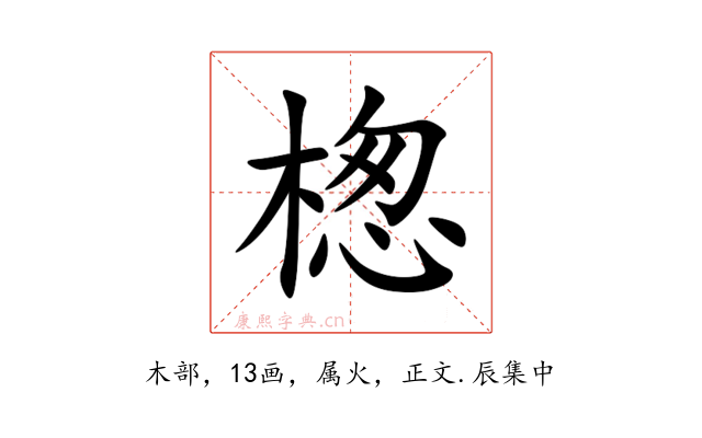 楤