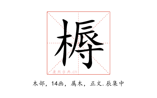 槈