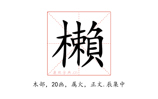櫴
