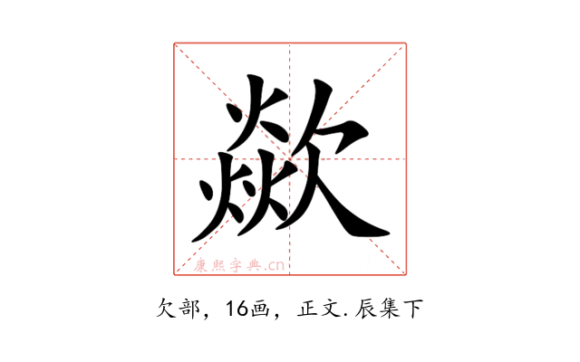 歘