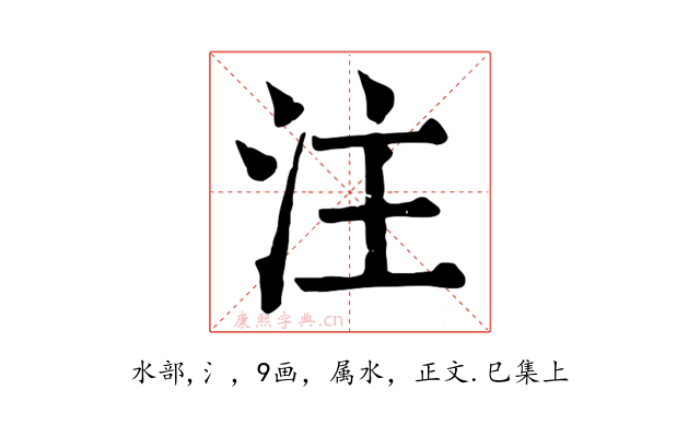 注