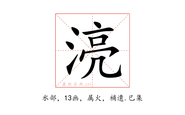 湸