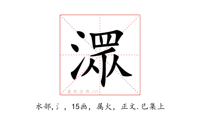 潀