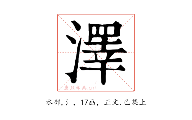 澤
