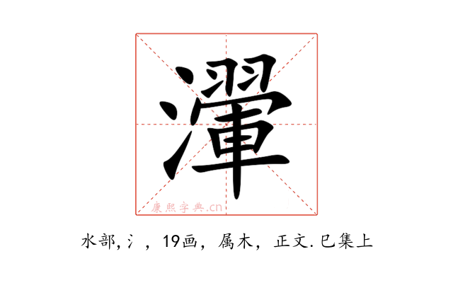 瀈