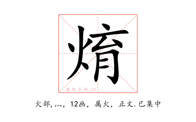 焴