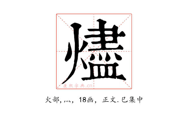 燼