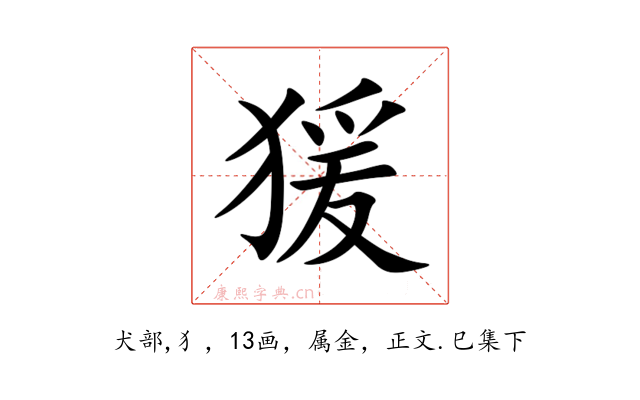 猨
