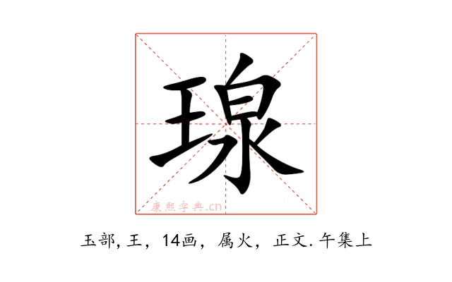 瑔