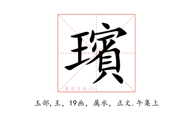 璸