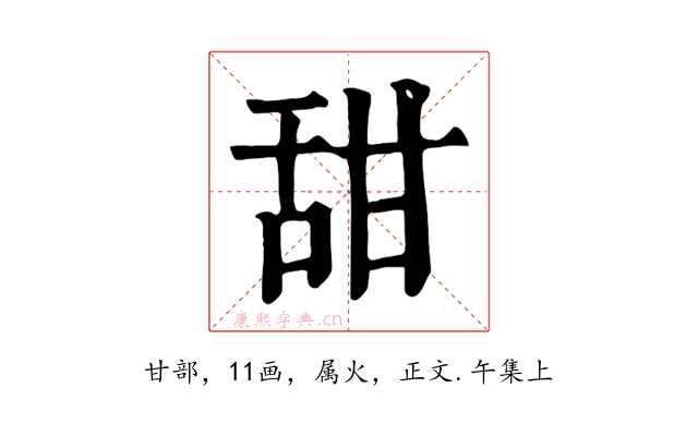 甜