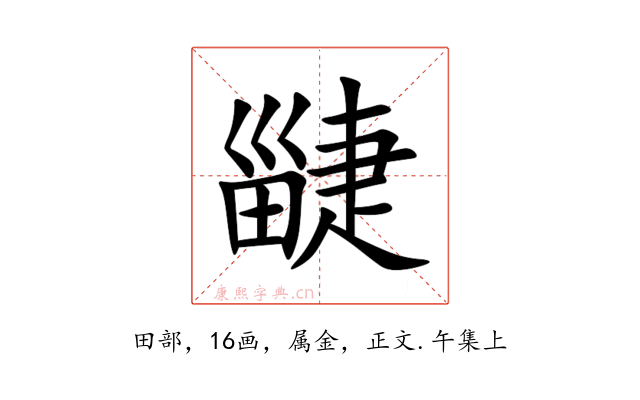 疀