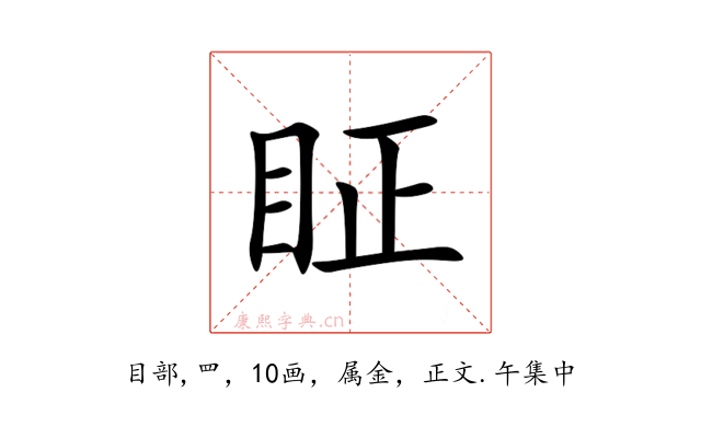 眐
