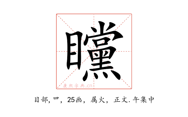 矘