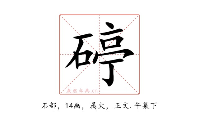 碠