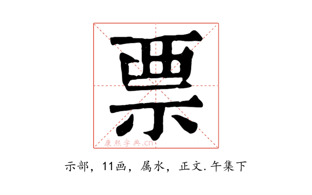 票