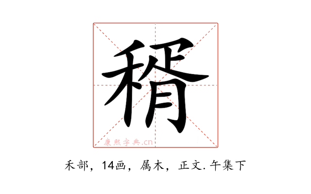 稰