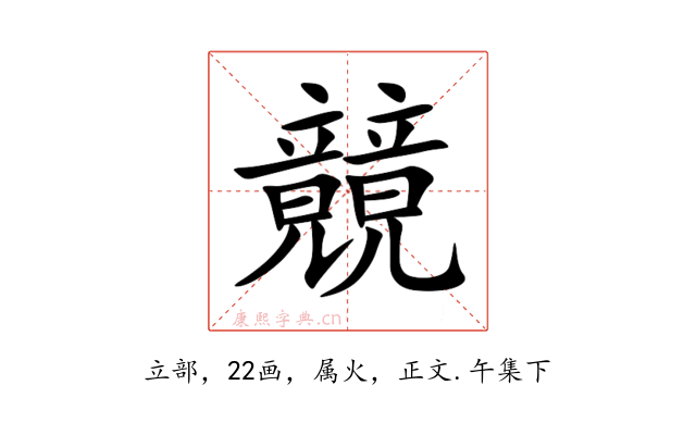 竸
