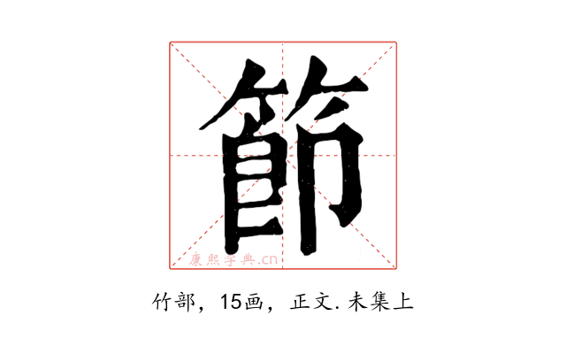 節