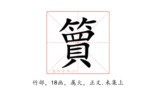 簤