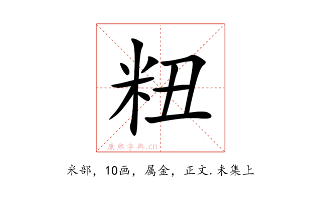 粈