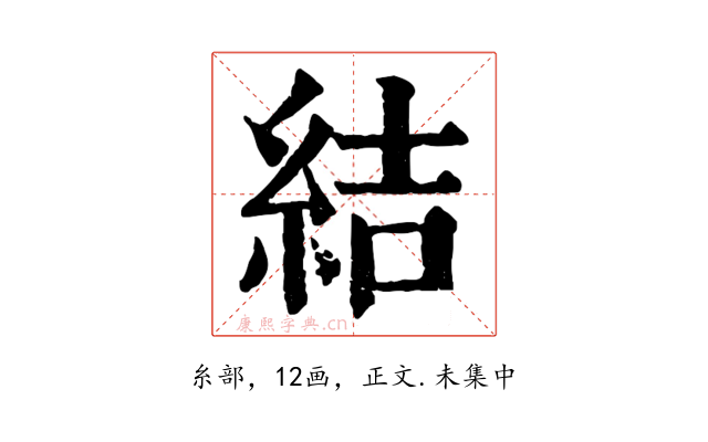 結