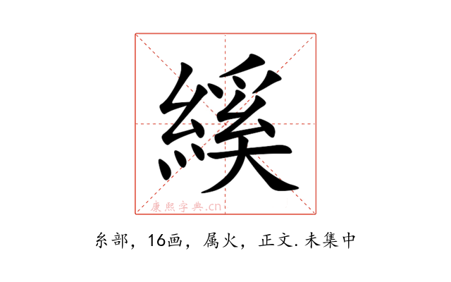 縘