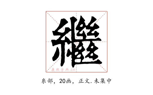 繼