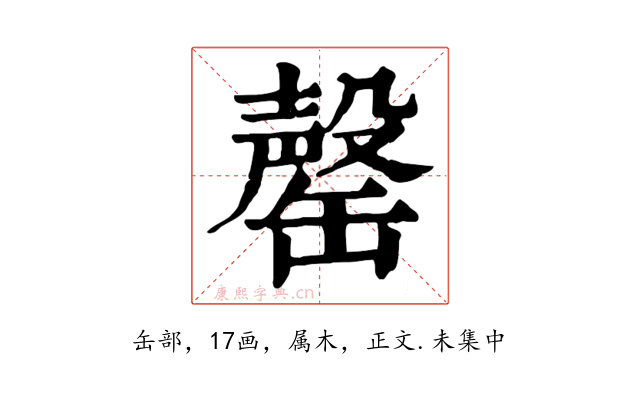罄