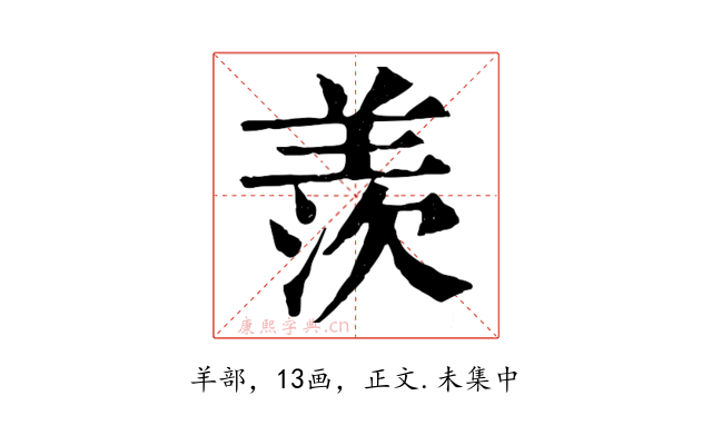 羨