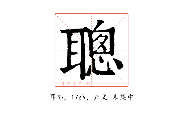 聰