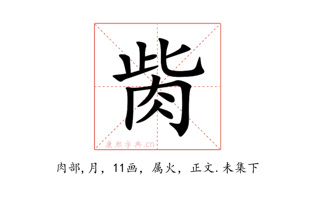 胔