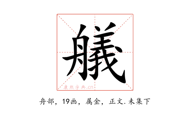 艤