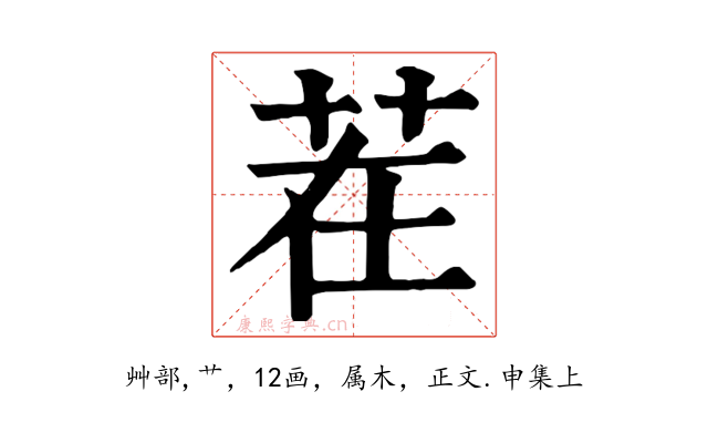 茬