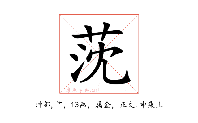莐