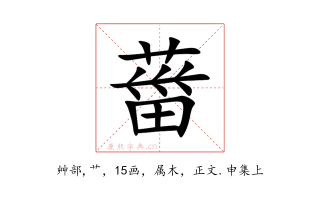 葘