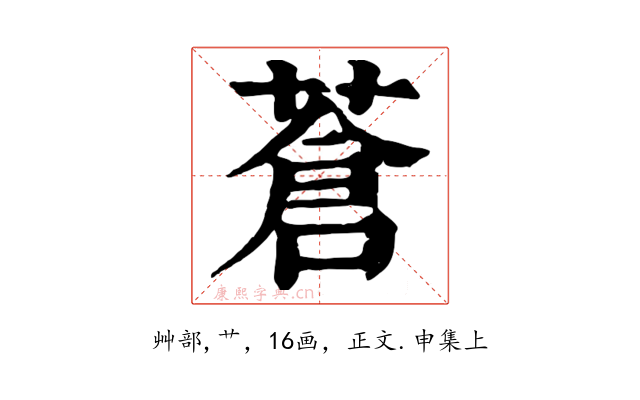 蒼