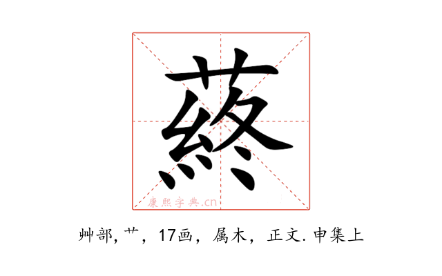 蔠