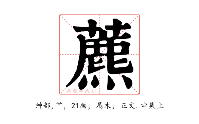 藨