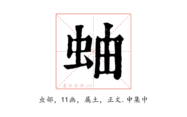 蚰