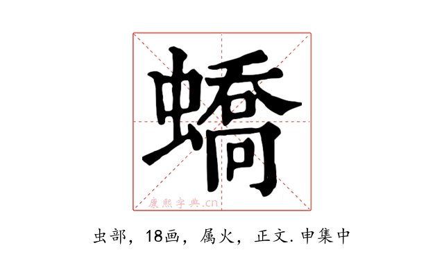 蟜