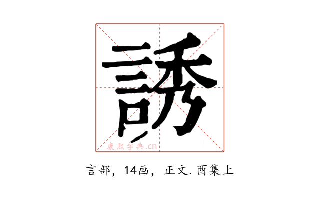 誘