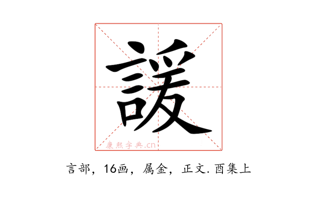 諼