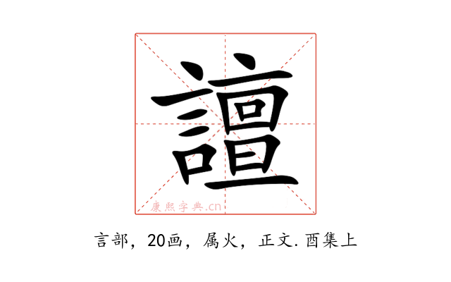 譠