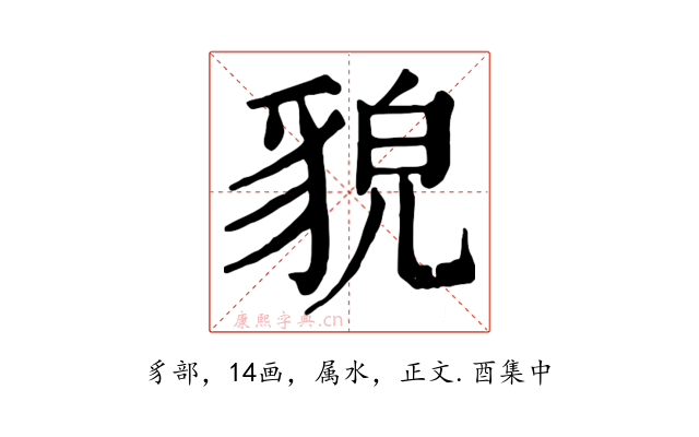 貌