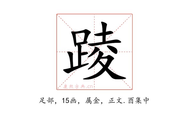 踜