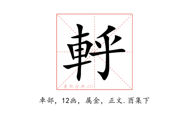 軤