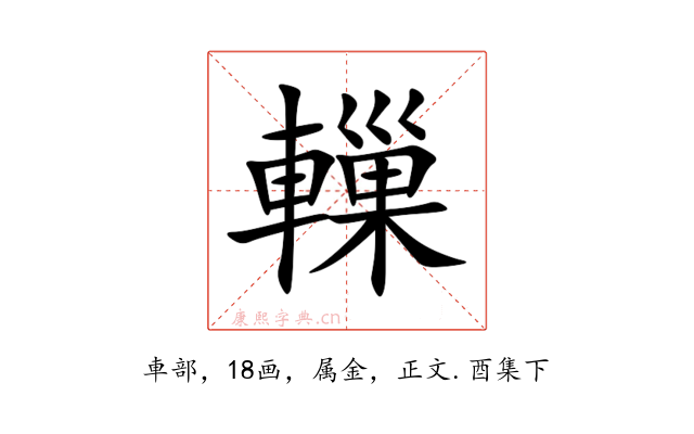 轈